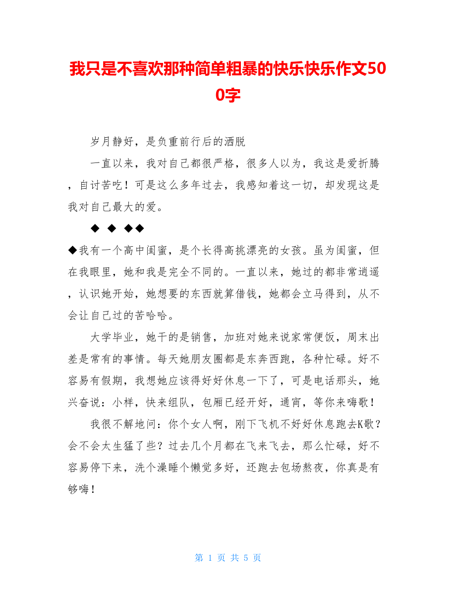 我只是不喜欢那种简单粗暴的快乐快乐作文500字.doc_第1页