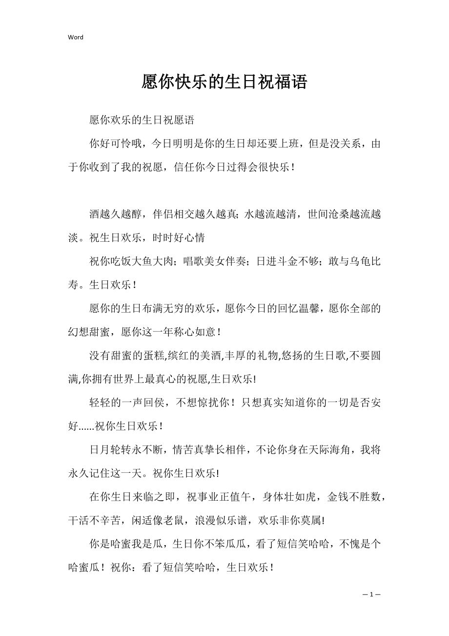 愿你快乐的生日祝福语.docx_第1页