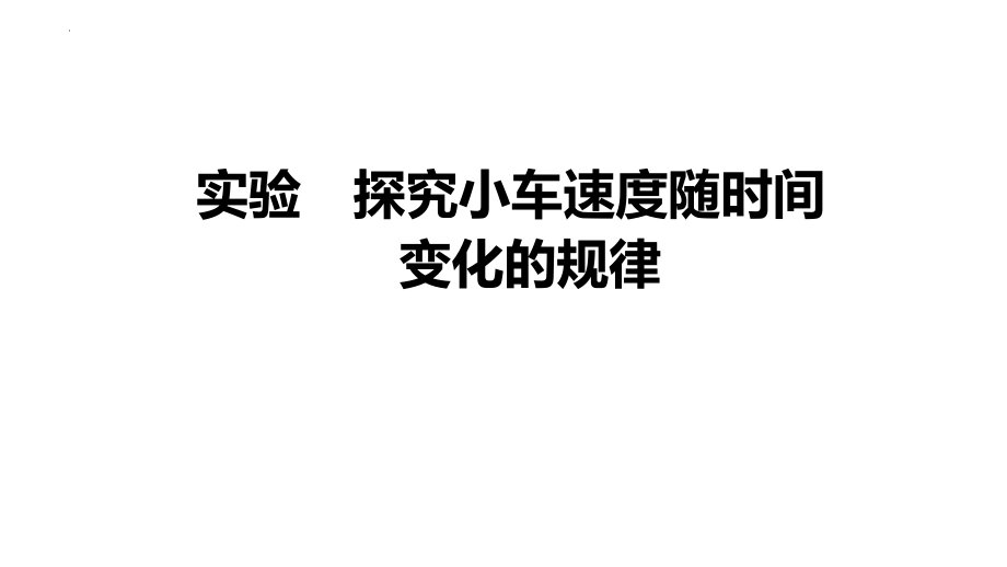 高中物理一轮复习课件：实验　探究小车速度随时间变化的规律.pptx_第1页