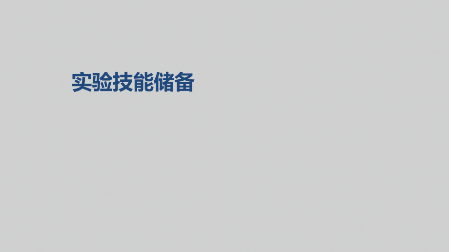 高中物理一轮复习课件：实验　探究小车速度随时间变化的规律.pptx_第2页