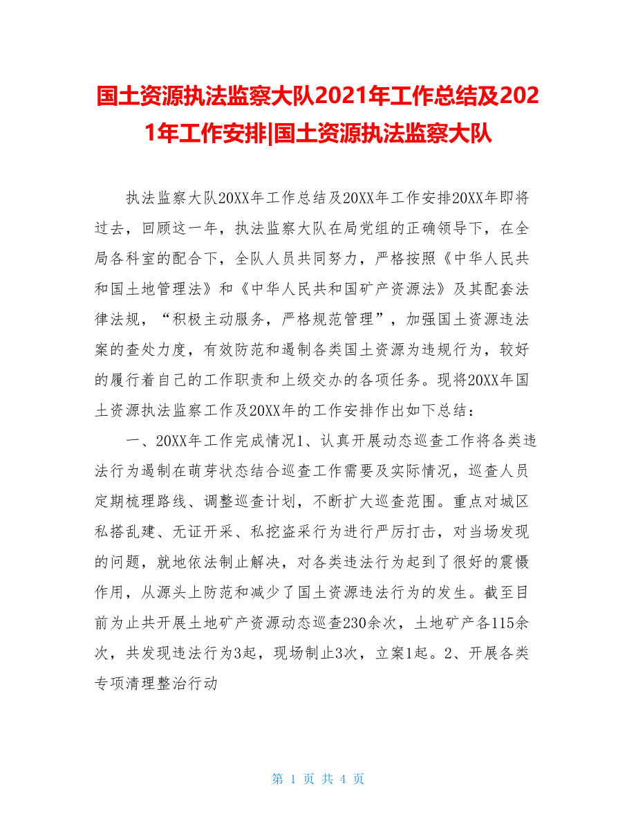 国土资源执法监察大队2021年工作总结及2021年工作安排-国土资源执法监察大队.doc_第1页