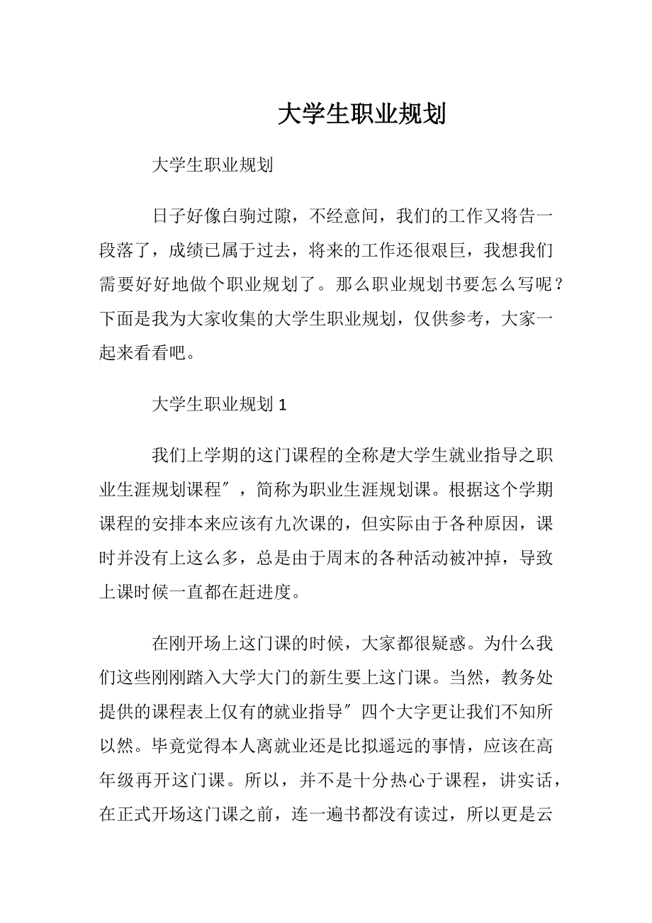 大学生职业规划_4 (2).docx_第1页