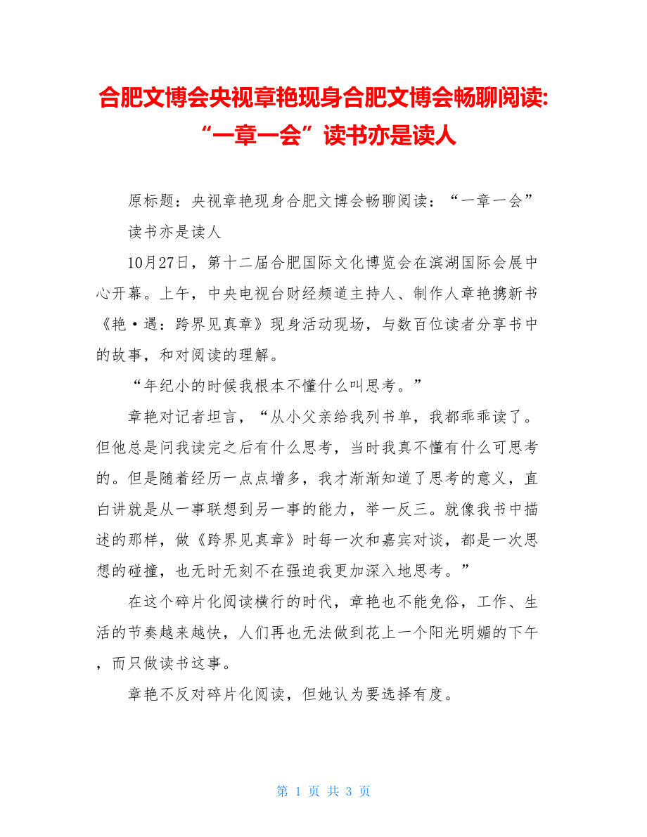 合肥文博会央视章艳现身合肥文博会畅聊阅读-“一章一会”读书亦是读人.doc_第1页