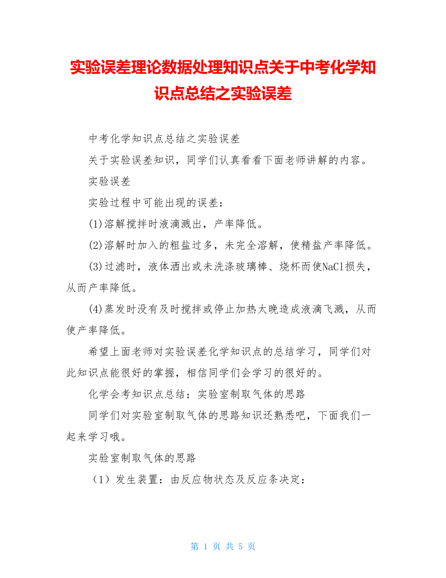 实验误差理论数据处理知识点关于中考化学知识点总结之实验误差.doc_第1页