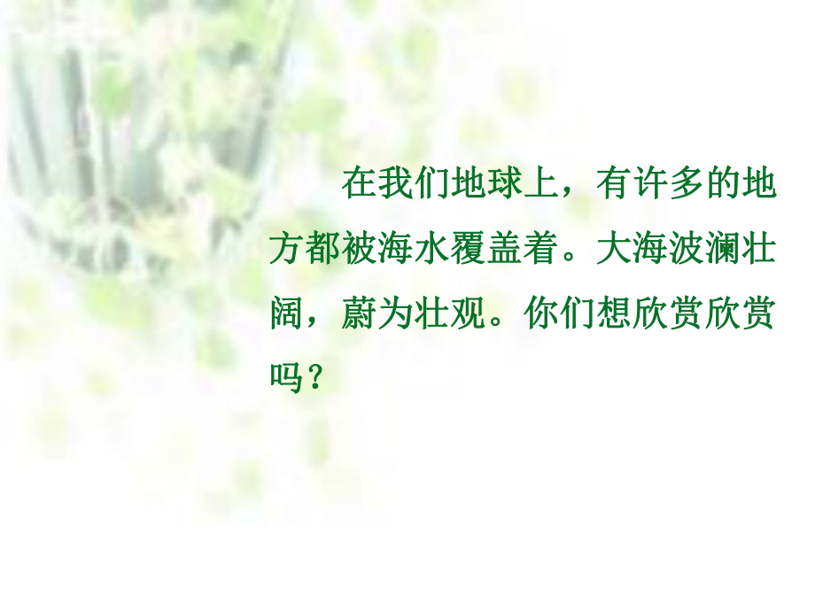 北师大版一年级语文上册《我家住在大海边》PPT课件.ppt_第2页