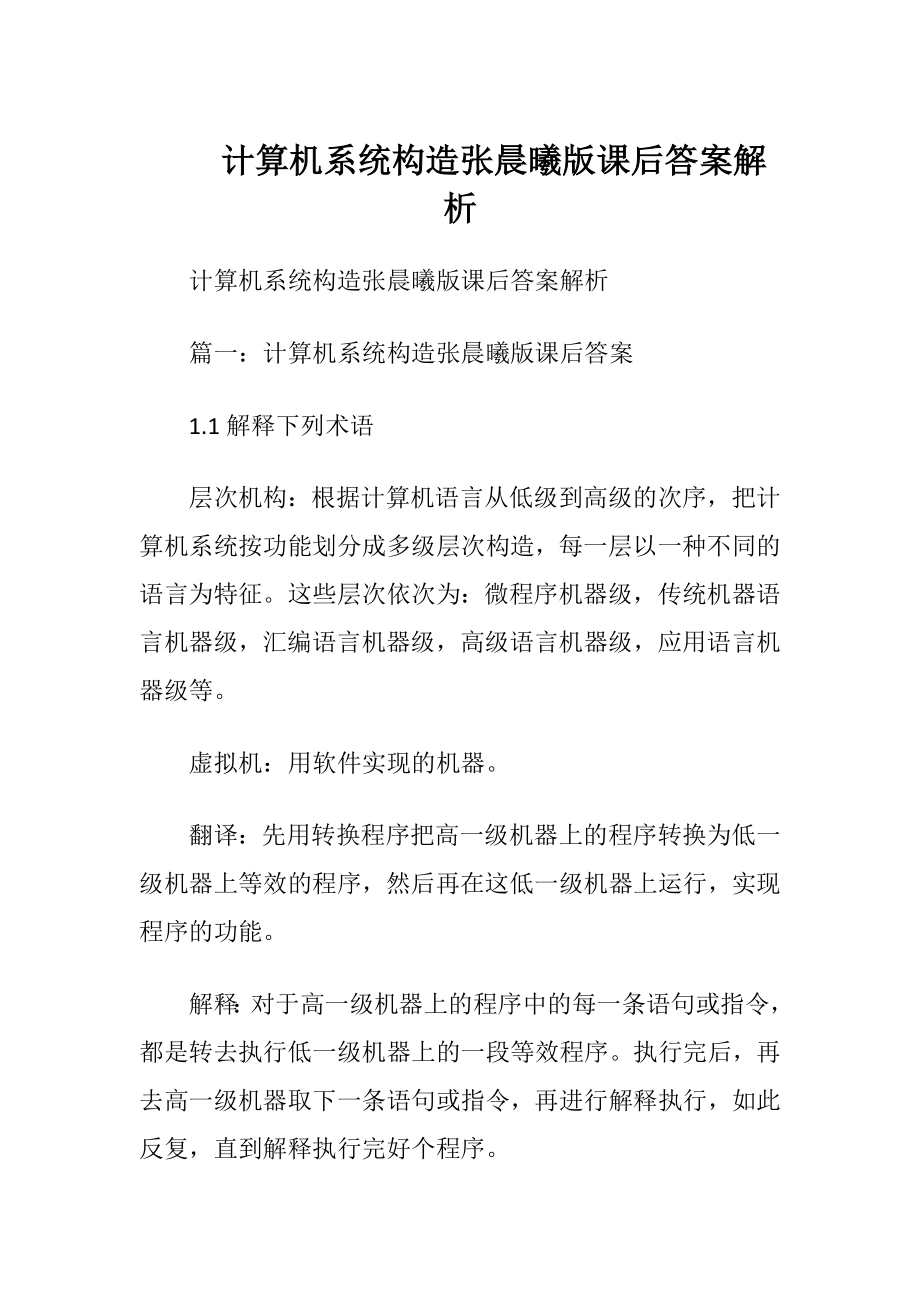 计算机系统构造张晨曦版课后答案解析.docx_第1页