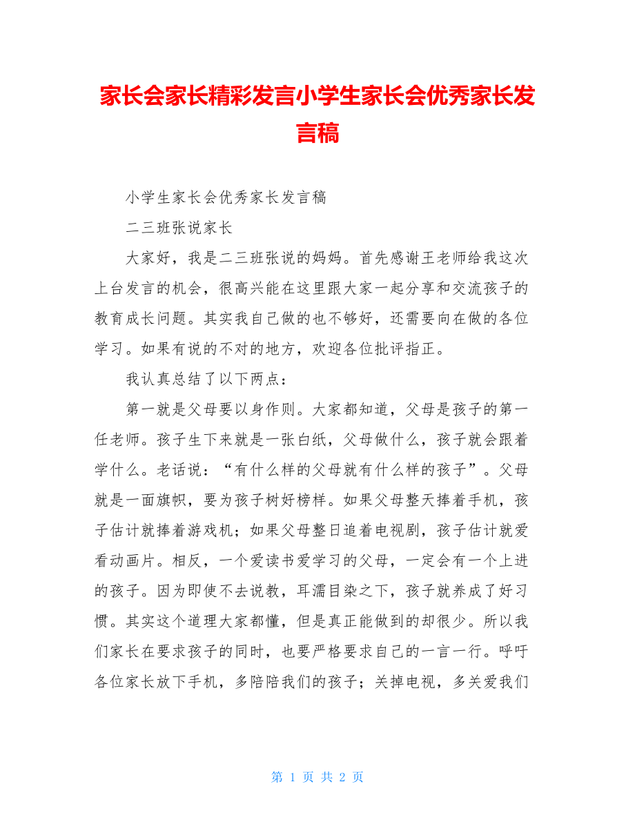 家长会家长精彩发言小学生家长会优秀家长发言稿.doc_第1页