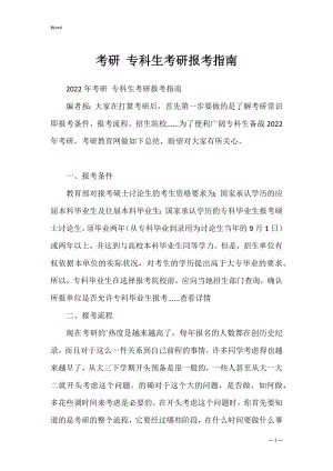 考研 专科生考研报考指南.docx