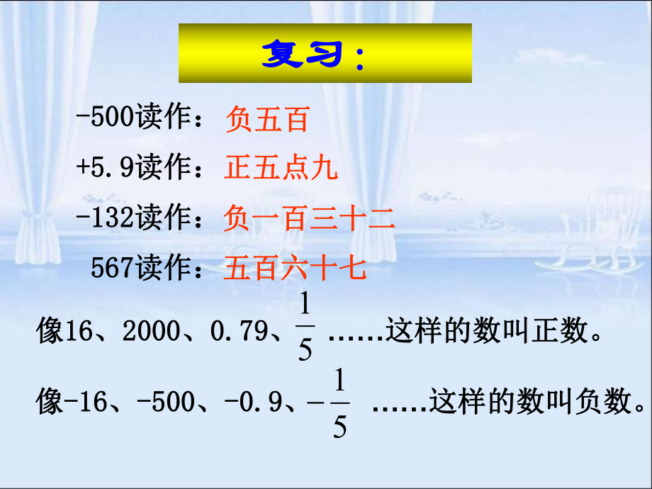 人教版六年级数学下册第一单元第二课时_比较正数和负数的大小 (2).ppt_第2页