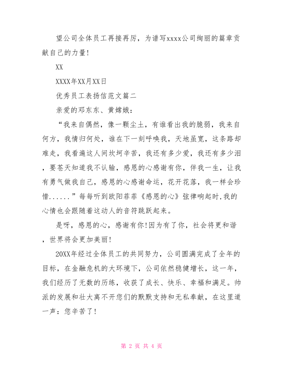 优秀员工表扬信模板推荐-优秀员工表扬信.doc_第2页