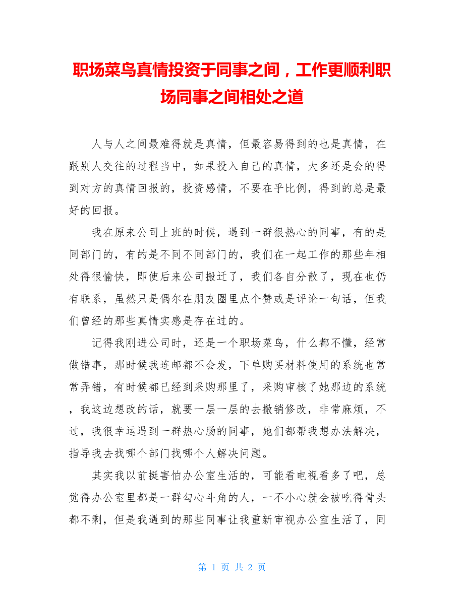 职场菜鸟真情投资于同事之间工作更顺利职场同事之间相处之道.doc_第1页