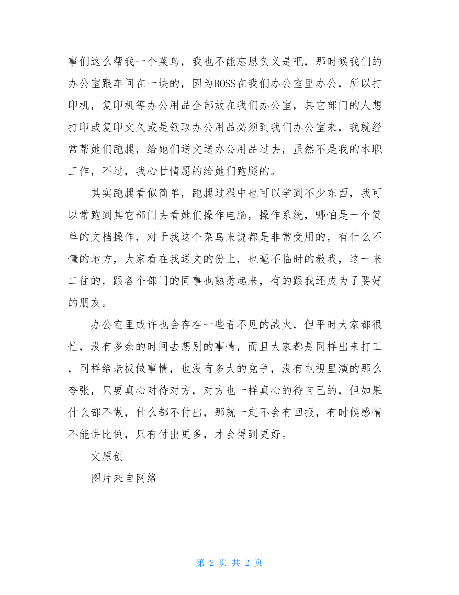 职场菜鸟真情投资于同事之间工作更顺利职场同事之间相处之道.doc_第2页