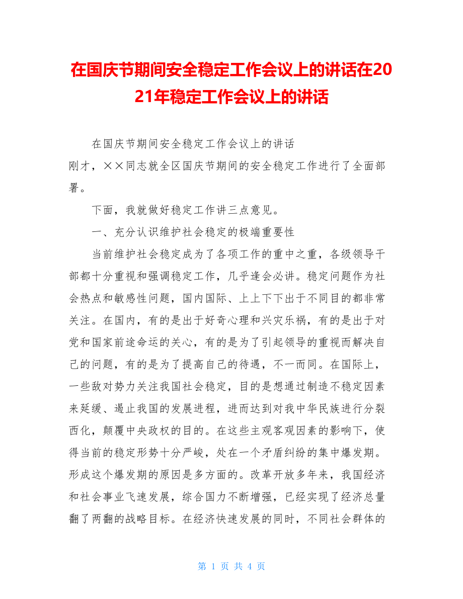 在国庆节期间安全稳定工作会议上的讲话在2021年稳定工作会议上的讲话.doc_第1页