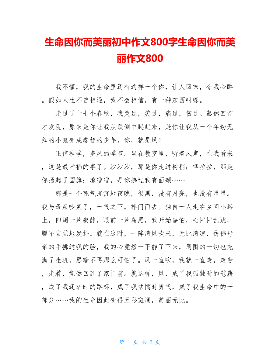 生命因你而美丽初中作文800字生命因你而美丽作文800.doc_第1页