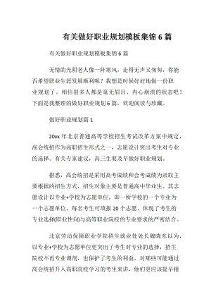 有关做好职业规划模板集锦6篇.docx