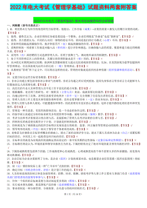 2022年电大考试《管理学基础》试题资料两套附答案备考.docx