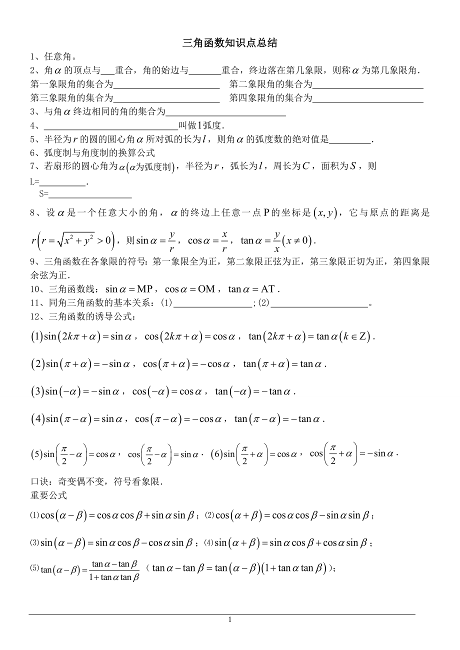 三角函数和三角恒等变换知识点及题型分类总结.doc_第1页