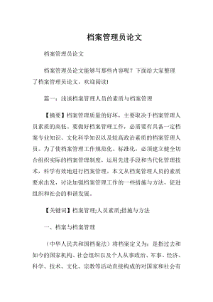 档案管理员论文.docx