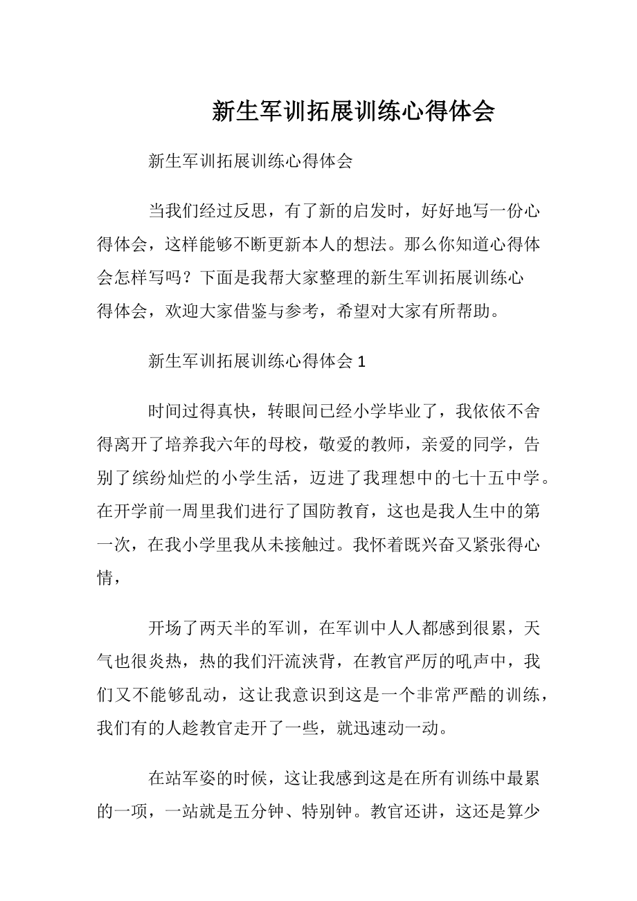 新生军训拓展训练心得体会.docx_第1页