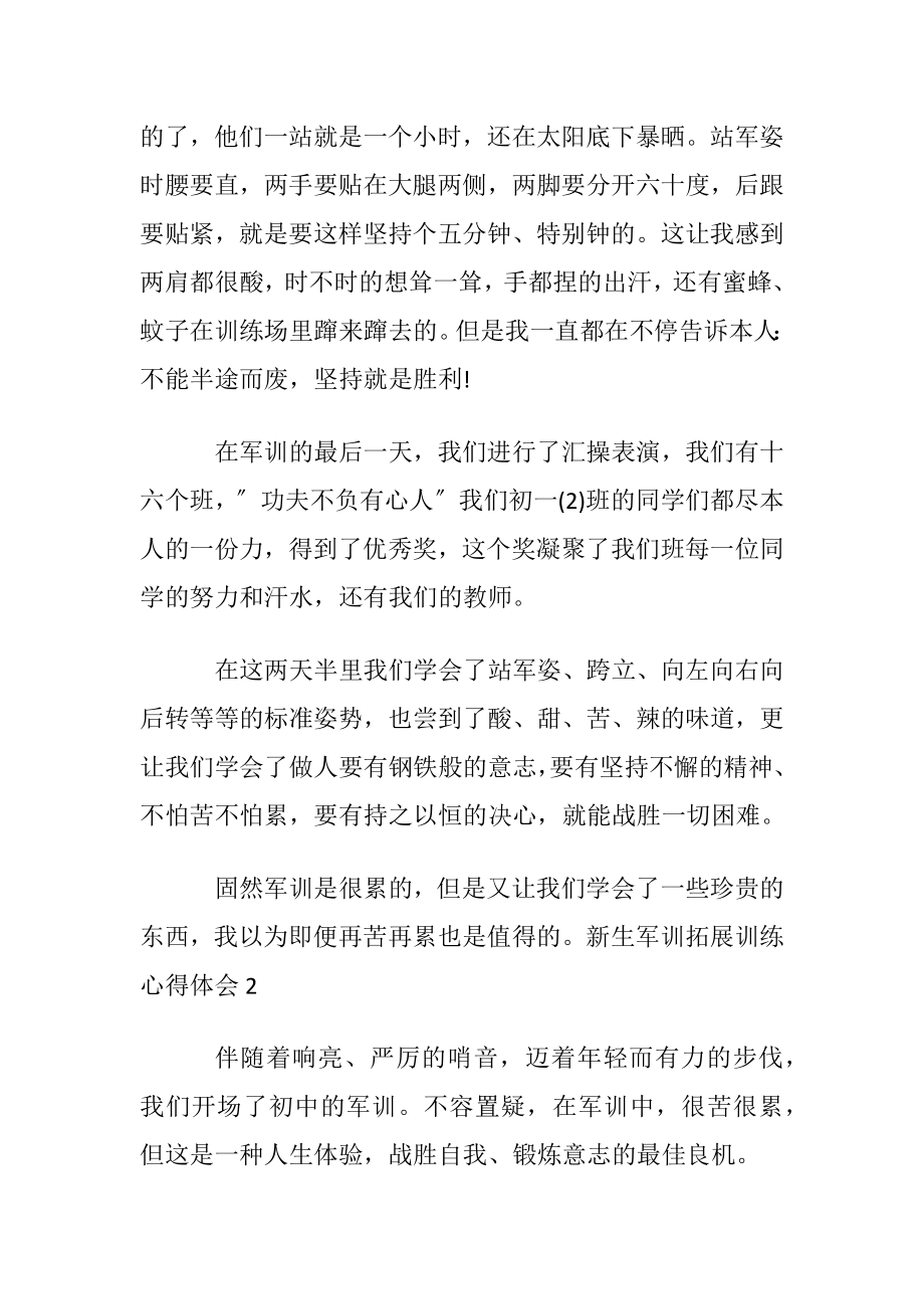 新生军训拓展训练心得体会.docx_第2页