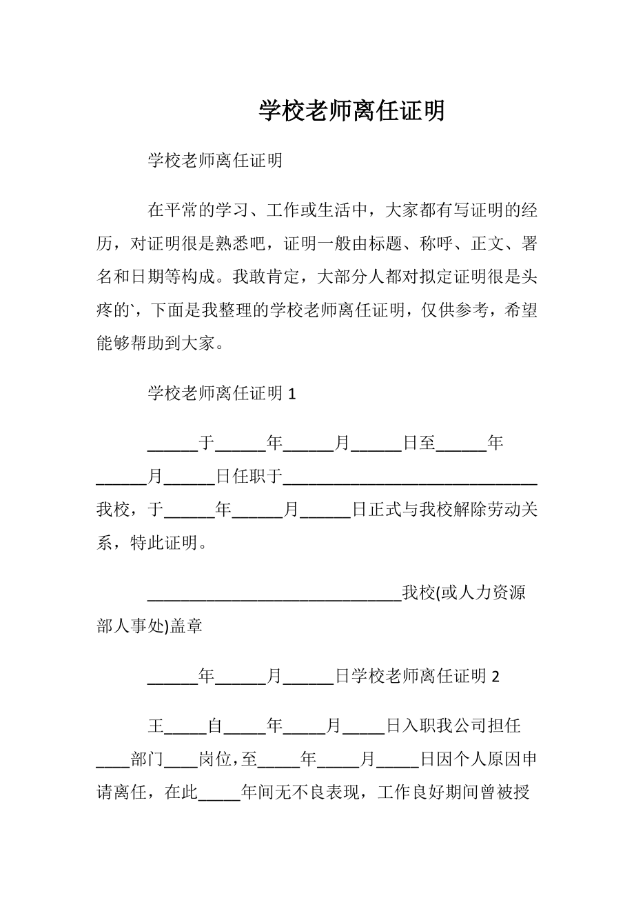 学校老师离任证明.docx_第1页