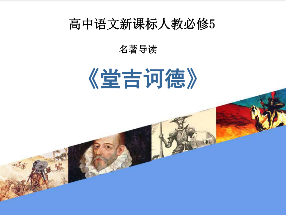 《堂吉诃德》课件.ppt_第1页