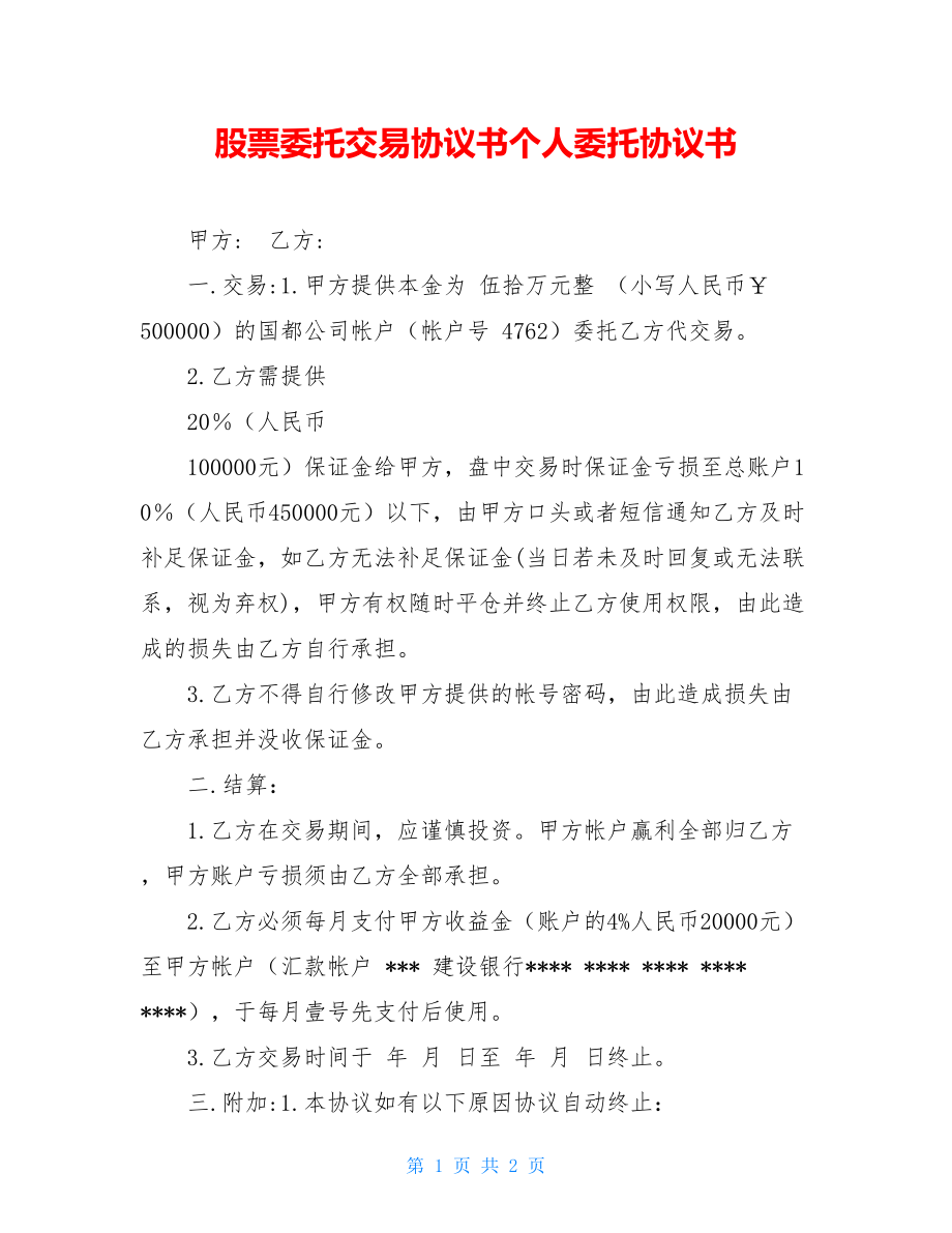 股票委托交易协议书个人委托协议书.doc_第1页