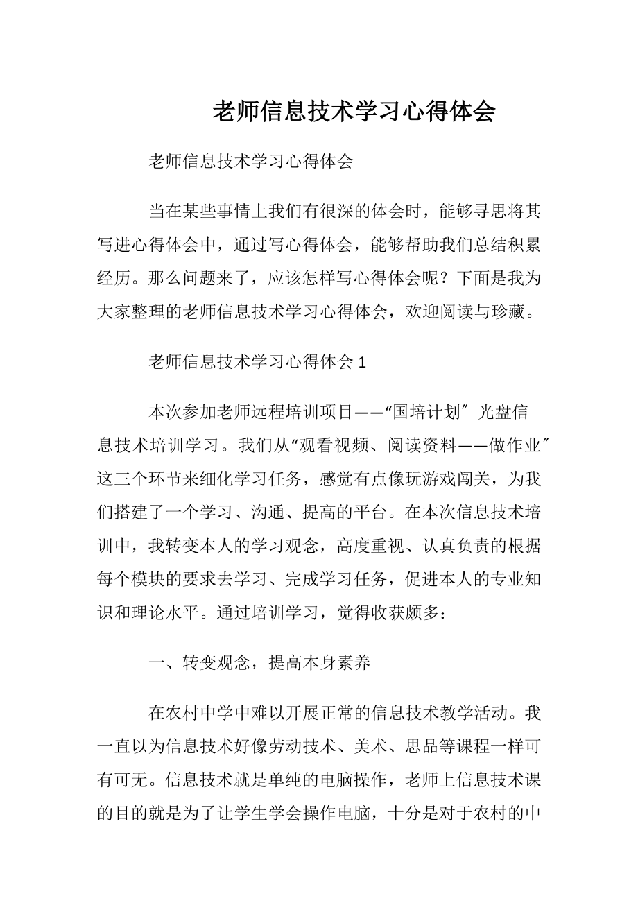 老师信息技术学习心得体会.docx_第1页