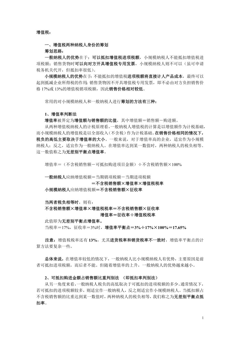 增值税筹划.docx_第1页