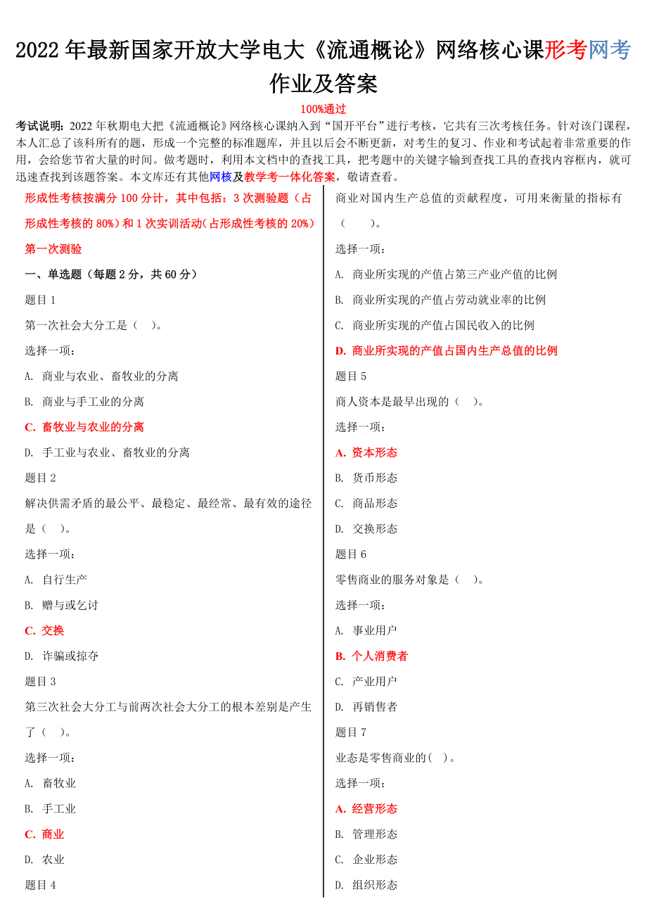 2022年国家开 放大学电大《流通概论》网络核心课形考网考作业及答案【电大备考】.doc_第1页