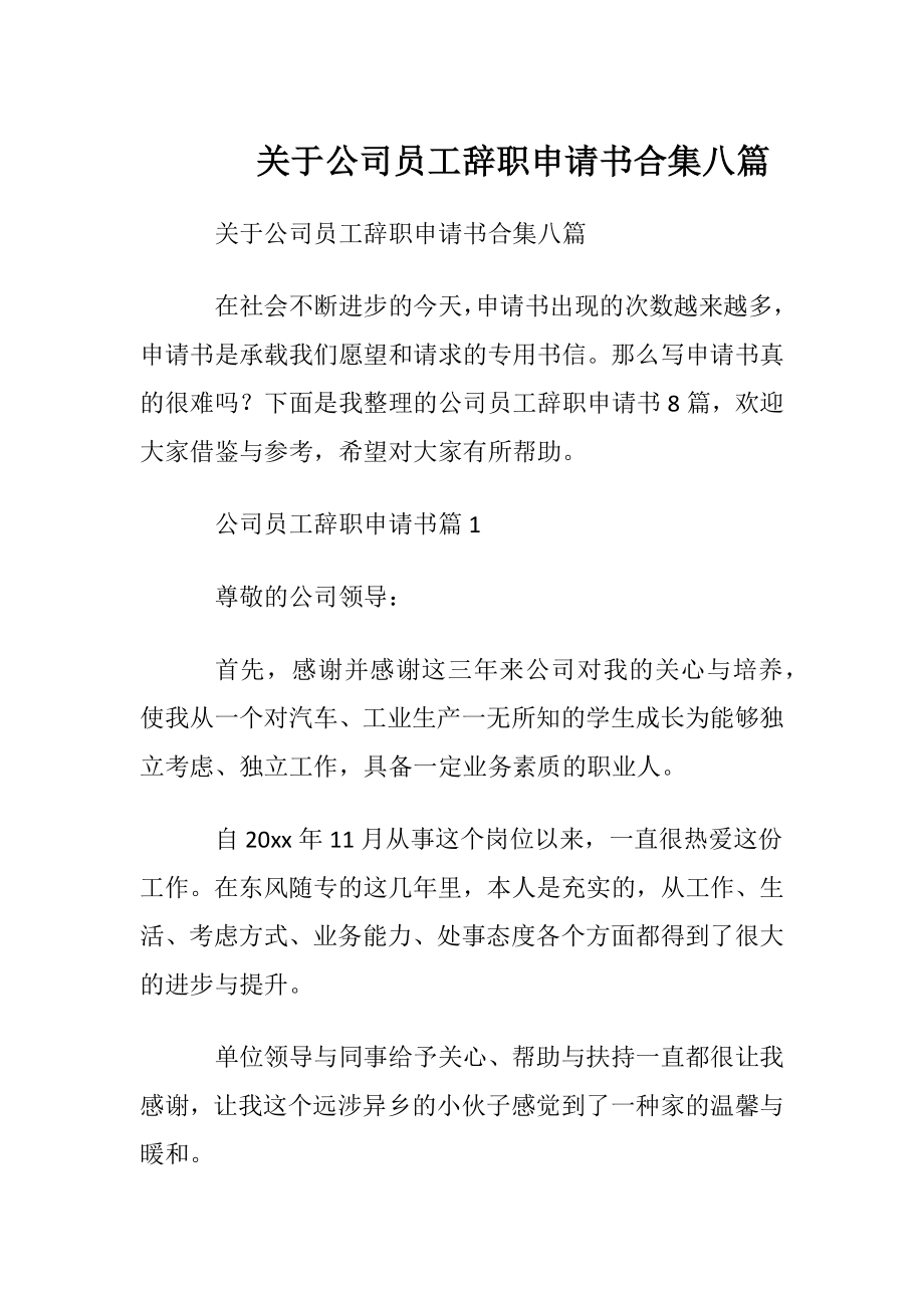 关于公司员工辞职申请书合集八篇.docx_第1页