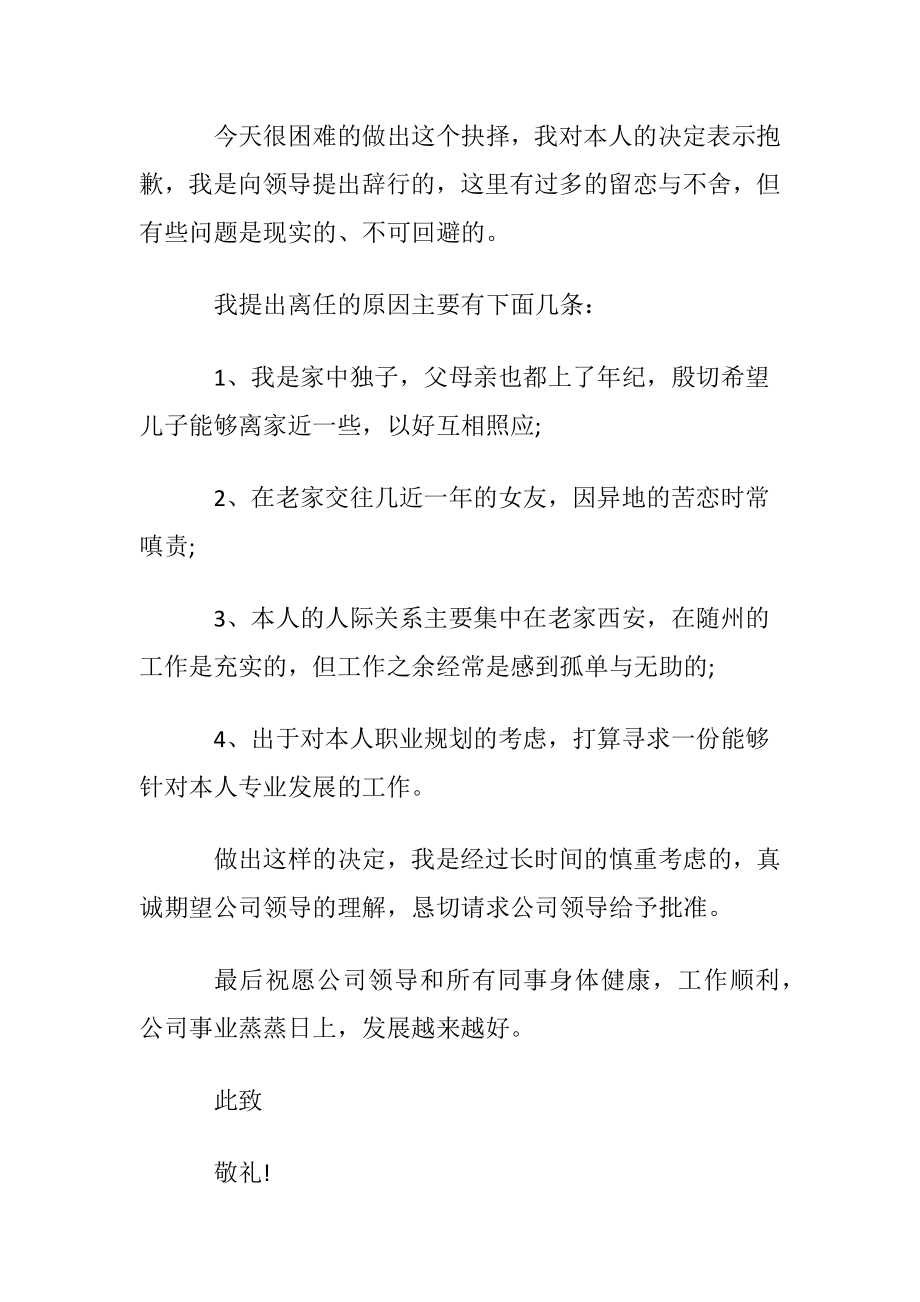 关于公司员工辞职申请书合集八篇.docx_第2页