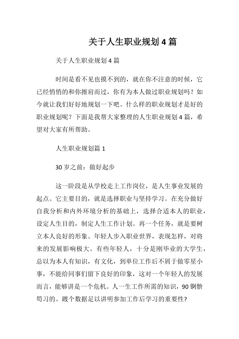 关于人生职业规划4篇.docx_第1页