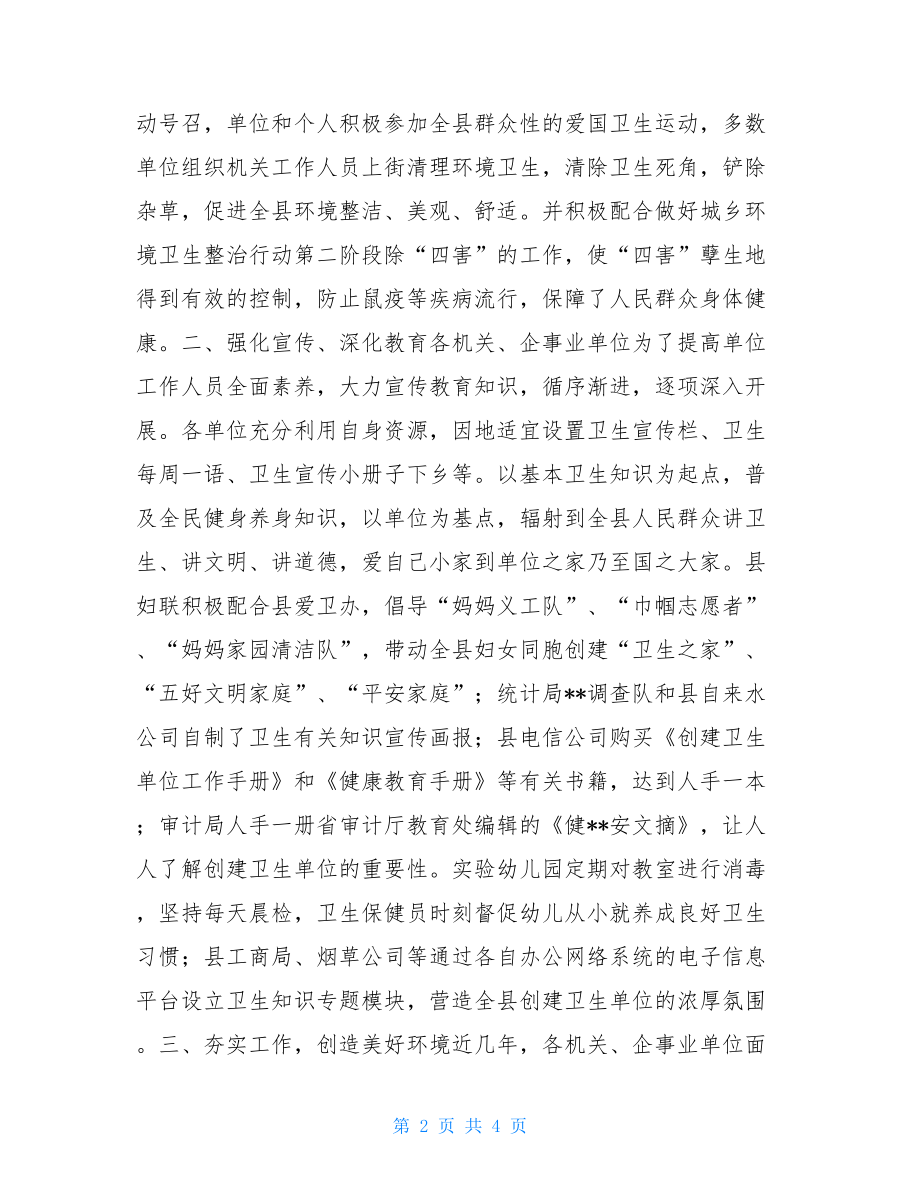 爱卫办创建卫生单位的工作总结单位文明创建工作总结.doc_第2页