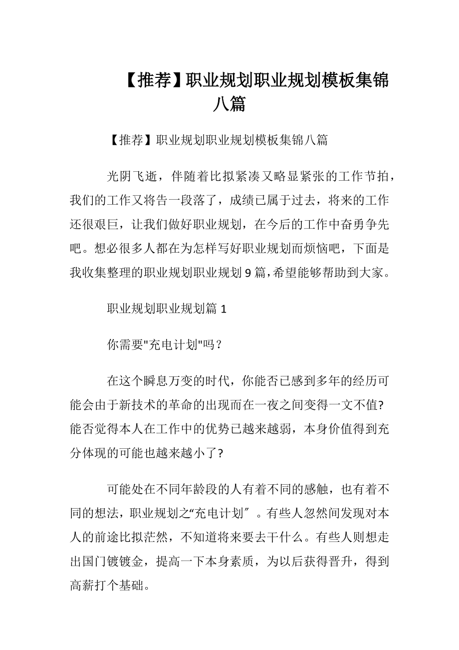 【推荐】职业规划职业规划模板集锦八篇.docx_第1页