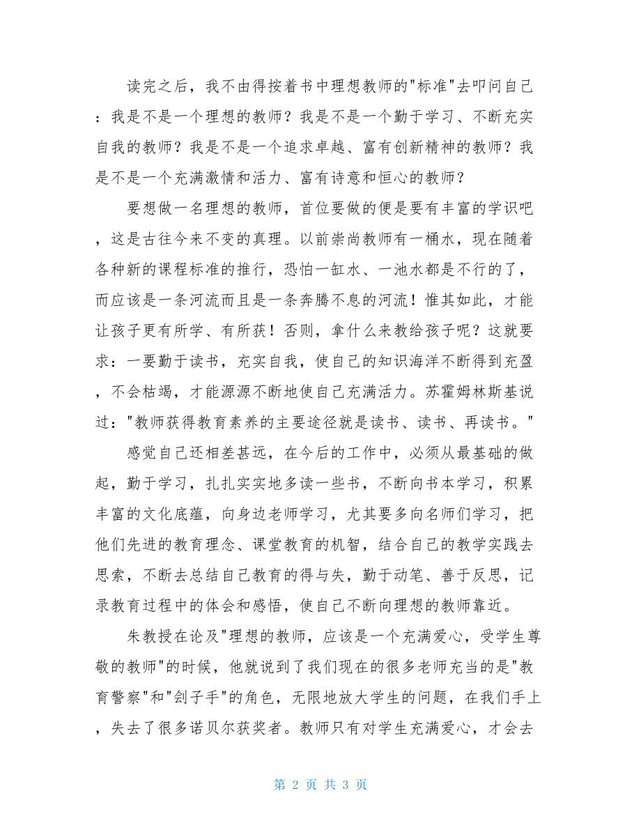 我的教育理想摘抄读朱永新先生的《我的教育理想》有感.doc_第2页