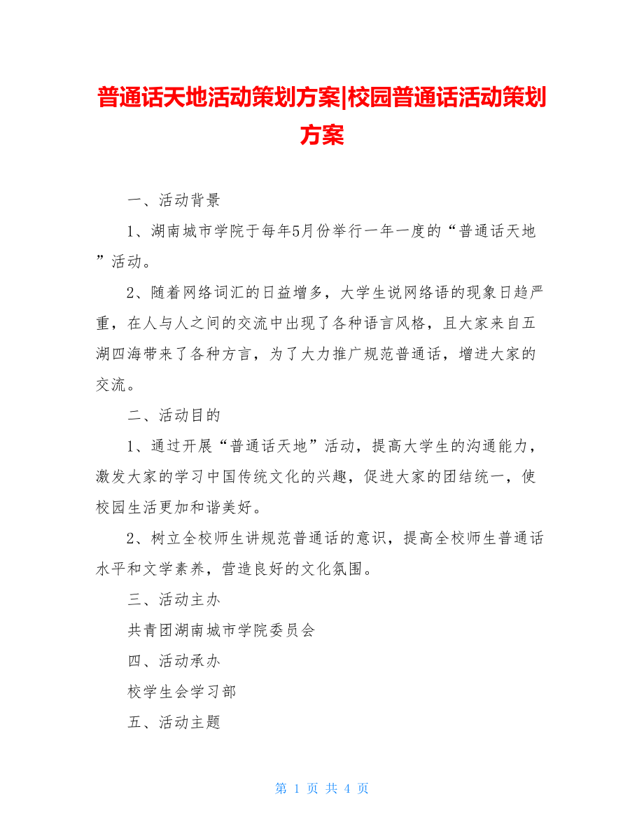 普通话天地活动策划方案-校园普通话活动策划方案.doc_第1页