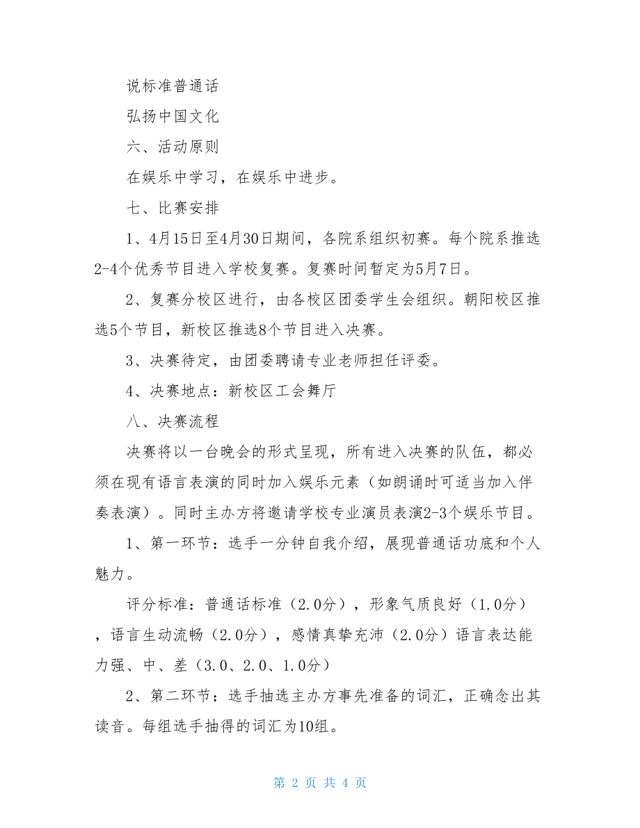 普通话天地活动策划方案-校园普通话活动策划方案.doc_第2页