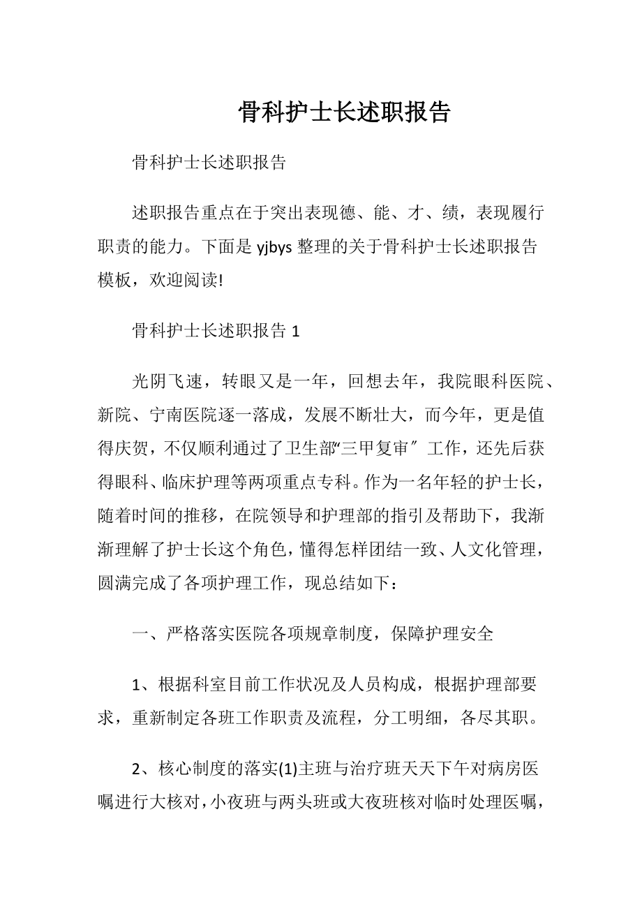 骨科护士长述职报告_1.docx_第1页