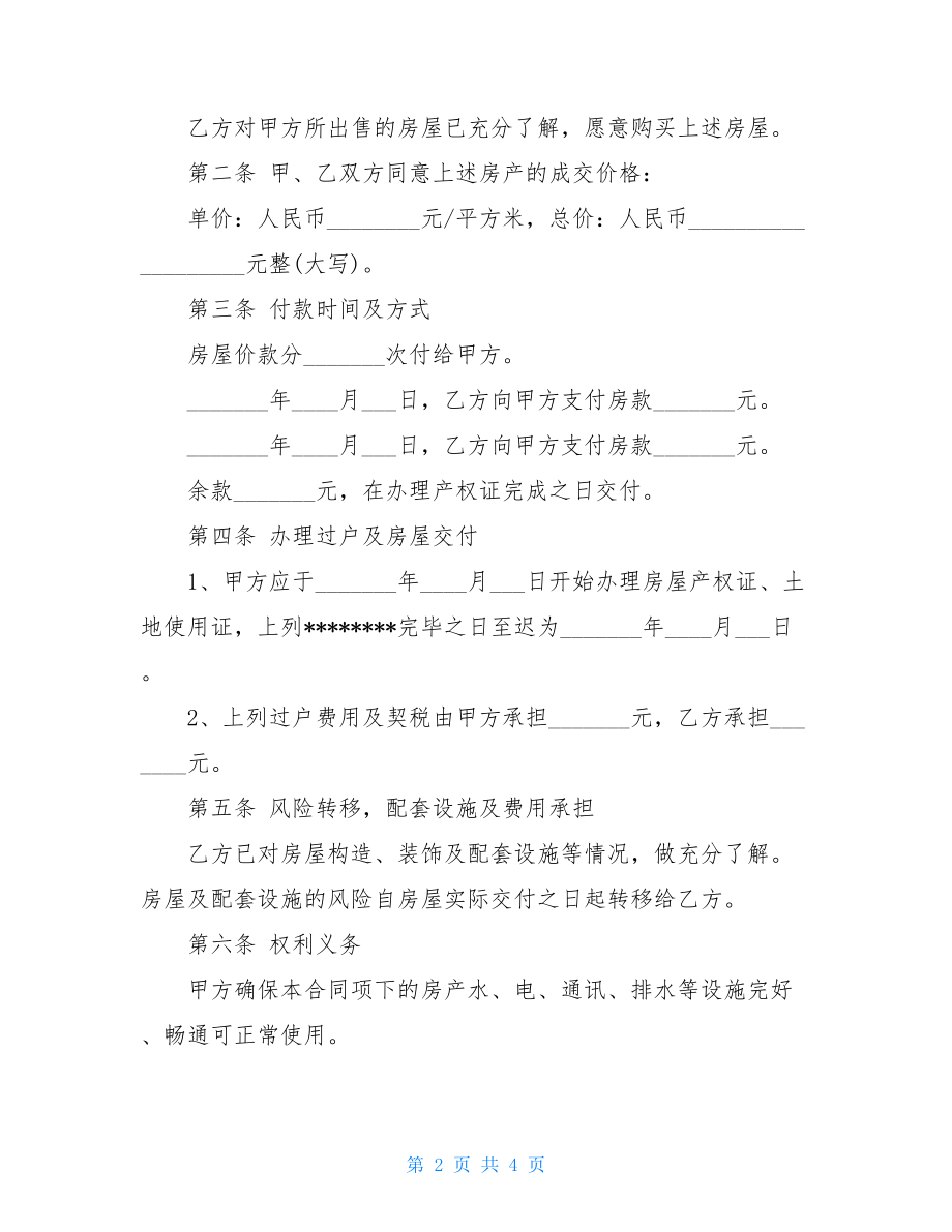 二手楼房买卖合同范本楼房买卖合同协议书.doc_第2页