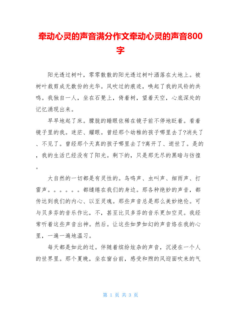 牵动心灵的声音满分作文牵动心灵的声音800字.doc_第1页