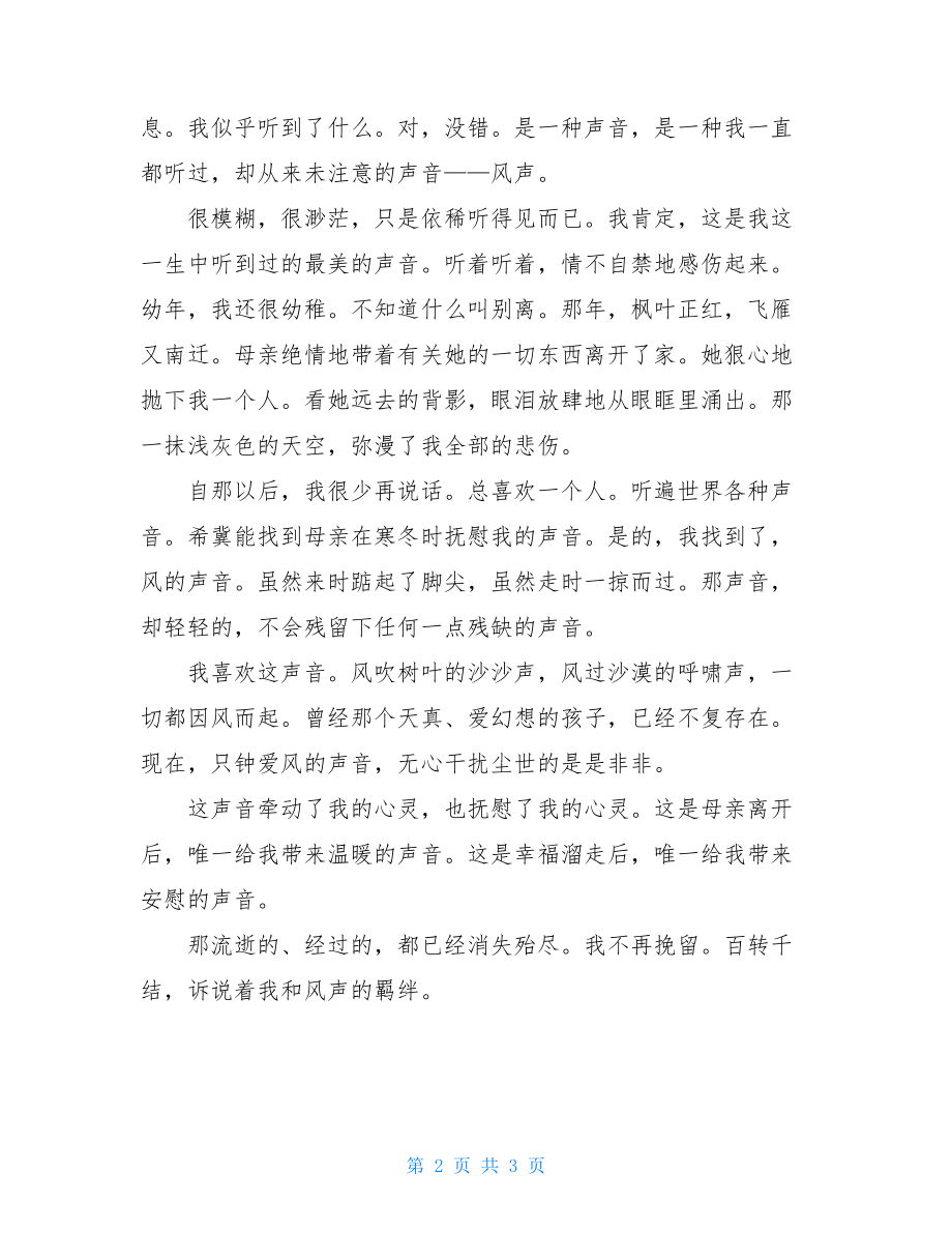 牵动心灵的声音满分作文牵动心灵的声音800字.doc_第2页