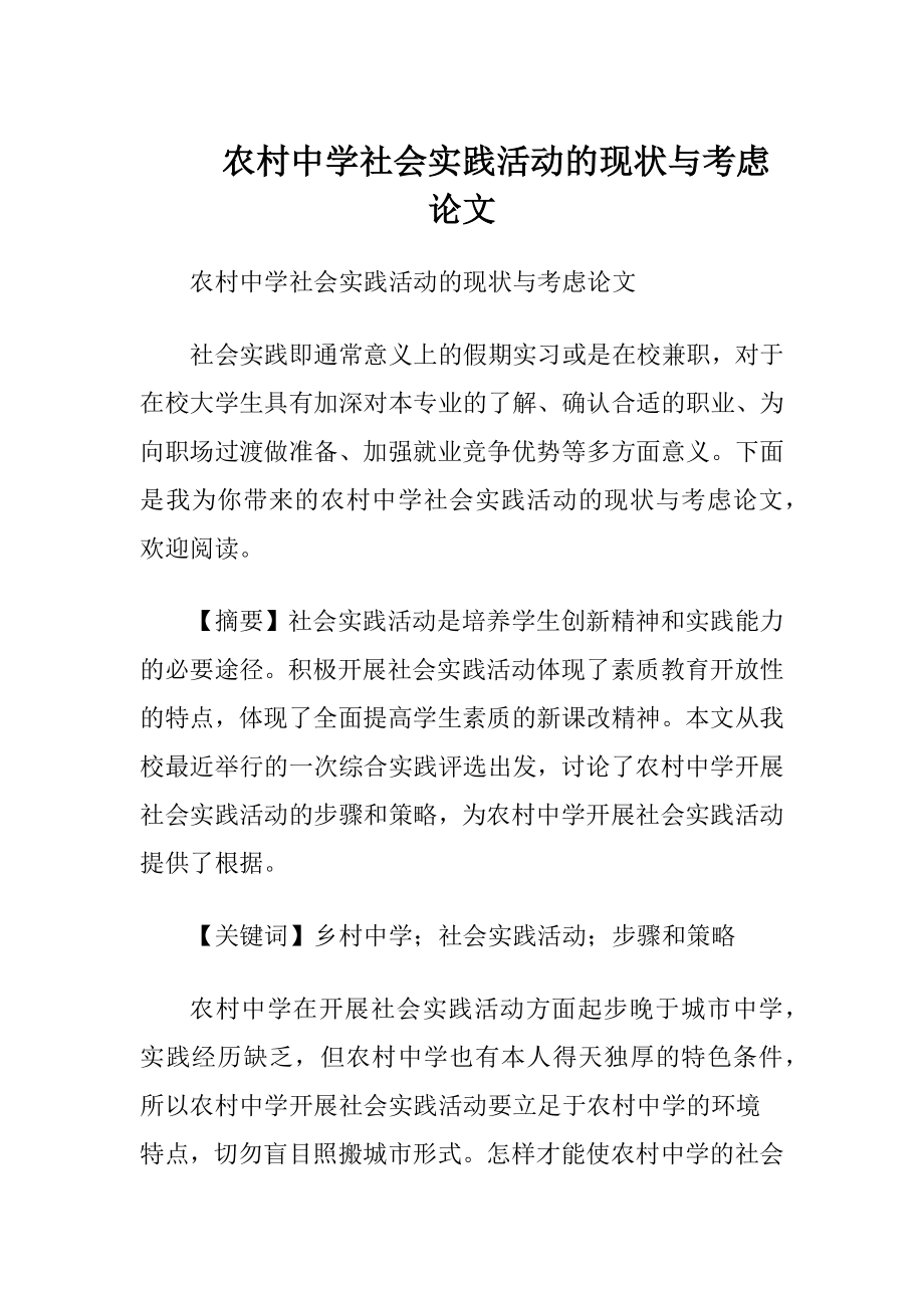 农村中学社会实践活动的现状与考虑论文.docx_第1页