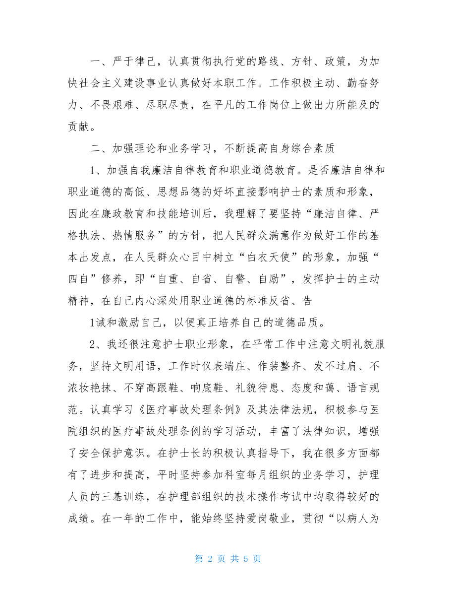 新护士试用期工作总结手术室护士试用期工作总结.doc_第2页