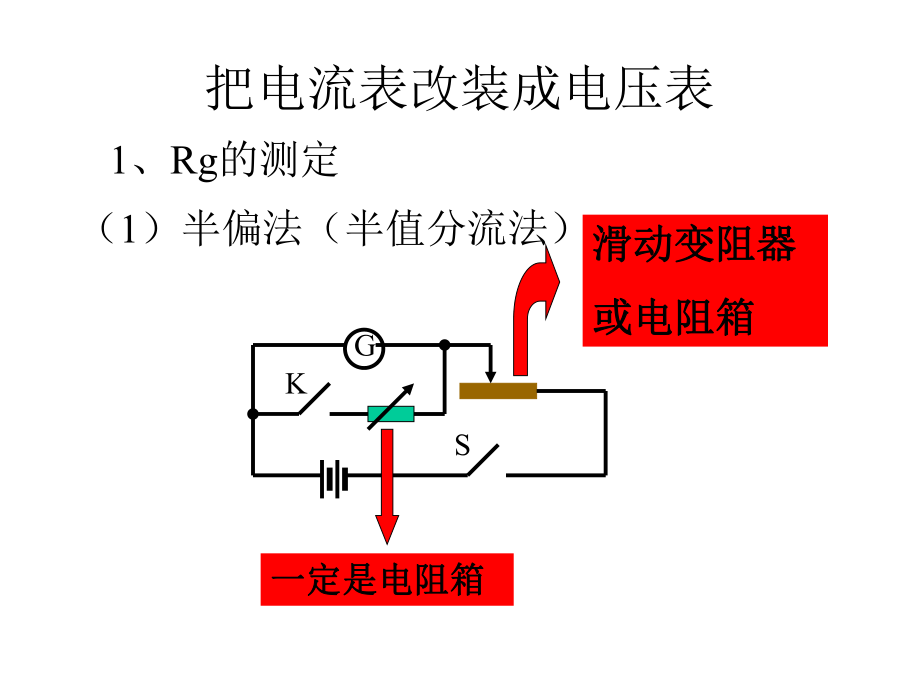 把电流表改装成电压表.ppt_第1页