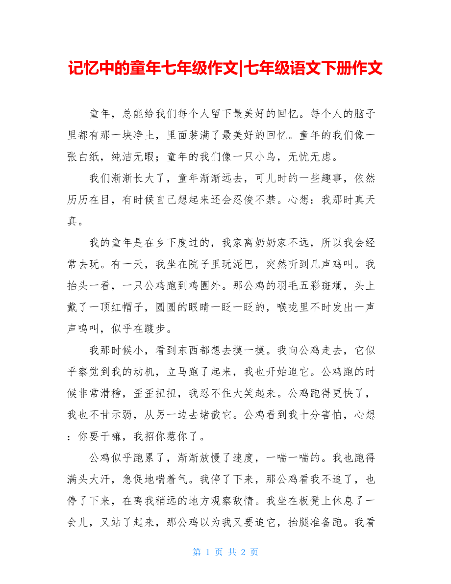 记忆中的童年七年级作文-七年级语文下册作文.doc_第1页