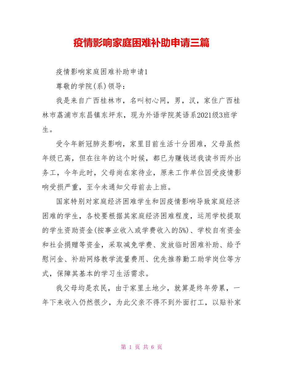 疫情影响家庭困难补助申请三篇.doc_第1页