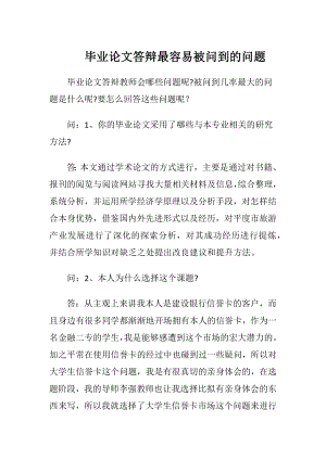 毕业论文答辩最容易被问到的问题.docx