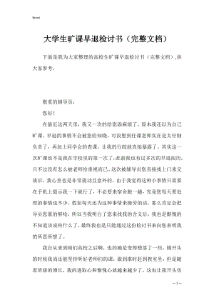 大学生旷课早退检讨书（完整文档）.docx