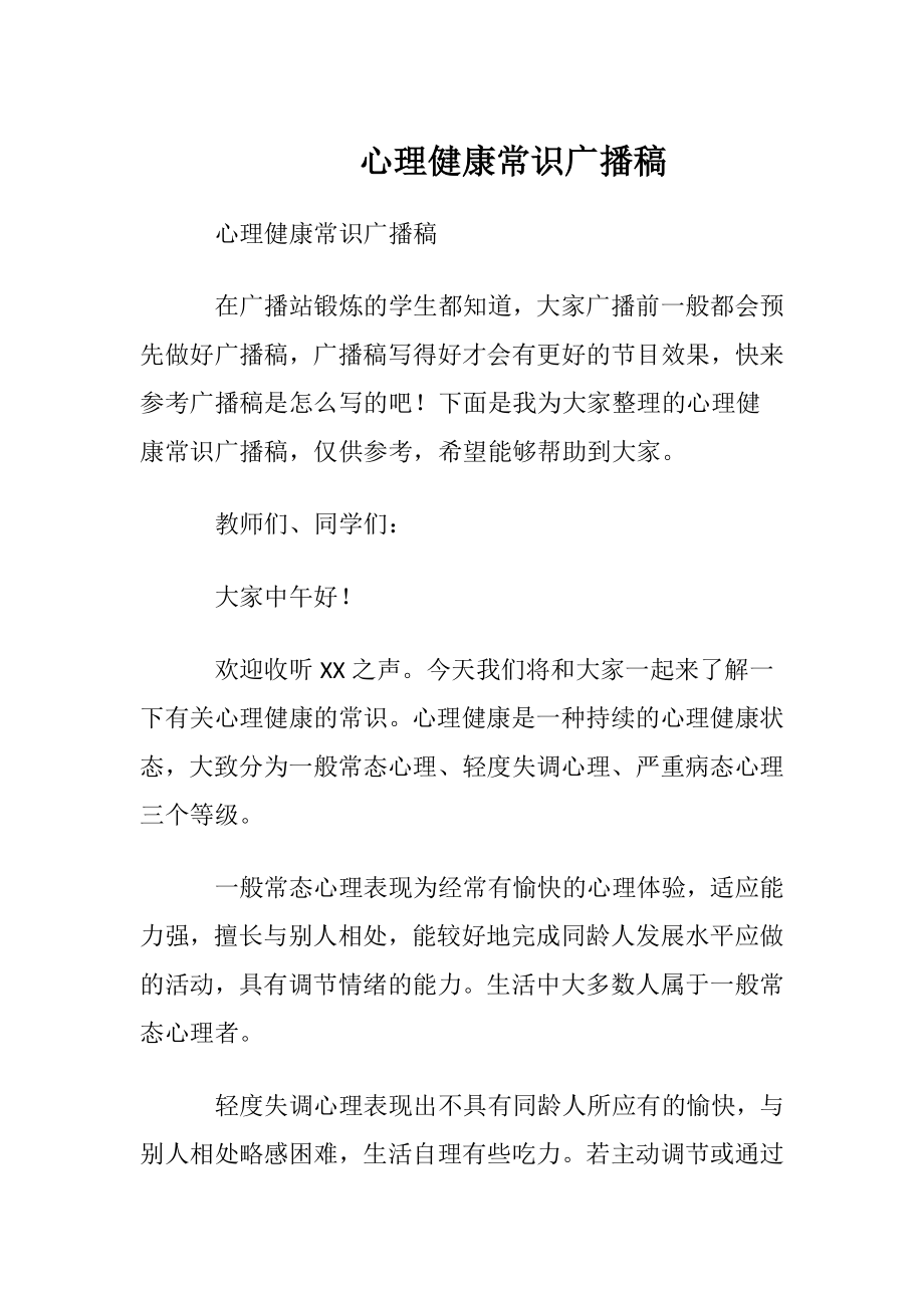 心理健康常识广播稿.docx_第1页